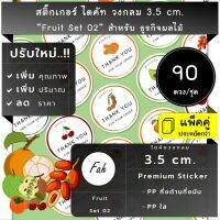 90ดวง/ชุด[CC0.35.A4_SBQ.Fruit.EN.02]สติ๊กเกอร์ผลไม้,มะขาม,อะโวคาโด,avocado,แอปเปิล,apple,มะพร้าว,เบอร์รี่,berry,เชอร์รี่