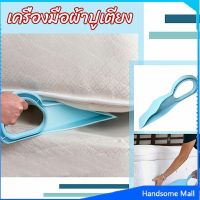 H.S. ตัวยกที่นอน  ออกแบบตามสรีรศาสตร์ 25*10 Bed Maker and Mattress Lifter