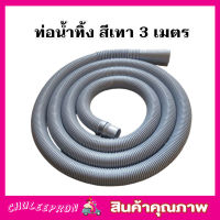 สายท่อน้ำทิ้ง 3 เมตร พร้อมตะขอเกี่ยว สายท่อน้ำออก สายท่อย่น สายยางน้ำทิ้ง สายสารพัดประโยชน์ พร้อมตะขอ สีเทา