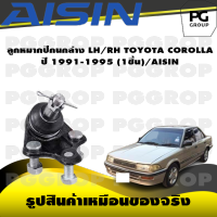 ชุดช่วงล่าง TOYOTA COROLLA ปี 1991-1995/AISIN