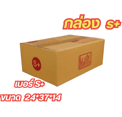 กล่องพสดุราคาถูก 📦กล่องเบอร์ S+ กล่องไปรษณีย์ กล่องพัสดุ เบอร์S+ แพค 5 ใบ -แพค 50 ใบคุ้มกว่า ส่งเร็ว กล่องไปรษณีย์ฝาชน