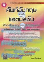 ศัพท์อังกฤษ สำหรับ แอดมิสชัน Vocabulary For Admissions (เตรียมสอบ O-NET GAT และ สอบตรง)