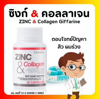 (ส่งฟรี) ซิงค์ แอนด์ คอลลาเจน กิฟฟารีน ZINC COLLAGEN GIFFARINE