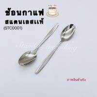 ช้อนกาแฟสแตนเลสเเท้ เนื้อดีมาก เงา(STC0001)