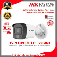 HIKVISION กล้องวงจรปิด รุ่น DS-2CE16D0T-LFS (2.8mm.) กล้องวงจรปิดความละเอียด 2 ล้านพิกเซล รับสมัครดีลเลอร์ทั่วประเทศมีฝ่ายซัพพอร์ท