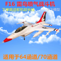 Falcon King F16 Thunderbird โมเดลเครื่องบินขับไล่,โมเดลเครื่องบินเจ็ท64ท่อใช้ร่วมกันได้กับมอเตอร์70ปีกคงที่ EPO