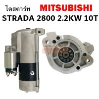 ไดสตาร์ท MITSUBISHI STRADA 2800 2.2KW 10T / STARTER  ไดใหม่