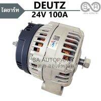 ไดชาร์จ Deutz 24V 100A  ไม่มีมู่เล่ย์ /Alternator Deutz