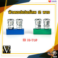 หัวคอปเปอร์ลม 2 ทาง HI-TOP คละสี