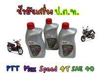 น้ำมันเครื่องปตท. 0.8 สำหรับ 4 จังหวะทุกรุ่น PTT MAX SPEED