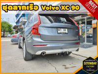 Volvo XC90 TOWBAR ชุดลากเรือ มาตรฐานโรงงานส่งออก คานลากพ่วง ออกแบบตรงรุ่น ไม่เจาะรถ หัวบอลขนาด 50 mm สำหรับวอลโว่ เอ็กซ์ซี