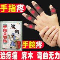 Tendonitis Paste Finger Joint Paste ความเจ็บปวดพิเศษมือชาข้อมือบรรเทาอาการเจ็บนิ้ว