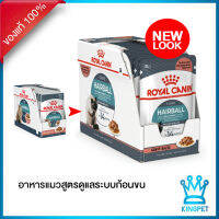 หมดอายุ 5-4-25 Royal Canin Gravy Hairball Care Pouch สูตรป้องกันการเกิดก้อนขน ขนาด 85 ก. (12 ซอง)