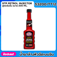 STP น้ำยาล้างทำความสะอาดหัวฉีดเบนซิน ยาล้างหัวฉีด (สูตรเข้มข้น) รุ่น53200/TT12 ลดการอุดตัดของหัวฉีดรวดเร็ว Petrol Injector Cleaner