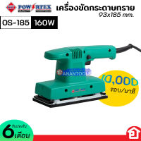 POWERTEX เครื่องขัด ขัดกระดาษทราย แบบสั่น กระดาษผืนผ้า กำลัง 160 วัตต์ รุ่น OS-185 (รับประกัน 6 เดือน)