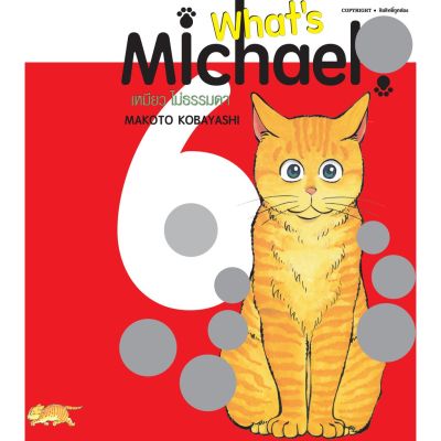 หนังสือการ์ตูน Whats Michael? เหมียวไม่ธรรมดา เล่ม 1 - 6 ครบแบบแยกเล่ม