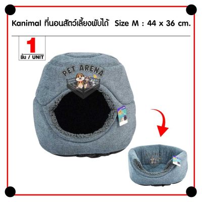 KANIMAL PET BED ที่นอนสุนัข ที่นอนแมว ที่นอนโดมพับได้ นุ่มสบาย ซักได้ วัสดุผ้าคุณภาพดี SIZE M ขนาด 44X36 ซม.