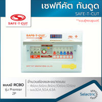 ⚡เซฟทีคัต⚡ ตู้ควบคุมไฟฟ้า แบบมีRCBO กันดูด เซฟทีคัต SAFE-T-CUT 4ช่อง-6ช่อง-8ช่อง-10ช่อง-12ช่อง