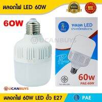 (Promotion+++) หลอด LED 60 วัตต์ PAE-60Wหลอดไฟประหยัดพลังงาน แสงสีขาวขั้วE27 แรงดันไฟฟ้า AC220V-50Hzขนาดเส้นผ่าศูนย์กลาง 135 x 218 mm. ราคาสุดคุ้ม หลอด ไฟ หลอดไฟตกแต่ง หลอดไฟบ้าน หลอดไฟพลังแดด