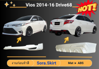 ♥ สเกิร์ต โตโยต้าวีออส Toyota Vios 2014-2016 ทรง Drive68