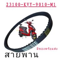 สายพาน  MIO FINO CLICK110I CLICK125I   ICON SCOOPY I คลิกเก่า คาบู คลิก 110 ไอ รหัส 23100-KVํY-9010-M1