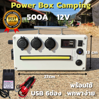 Power Box 12V 15A เพาเวอร์บ็อก 500W ชุดแคมป์ปิ้งพร้อมใช้งาน ไฟสำรอง พร้อมไฟเดย์ไลฟ์ USB 6ช่อง ชาร์จโทรศัพท์ พกพาง่าย สะดวก สินค้ารับประกัน