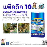 แพ็คดิค10 สารนอกฤดูทุเรียน (paclobutrazole) 10% WP