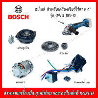 BOSCH อะไหล่ มอเตอร์,เกียร์,เฟรมลูกปืน,อิเลคทริคโมดุล สำหรับหรับเครื่องเจียร์ไร้สาย 4" รุ่น GWS 18V-10 ของแท้