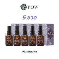 POW Pillow Mist สเปรย์เพิ่มความผ่อนคลาย หลับลึกยาวนานตลอดคืน 30ml.(5ขวด)