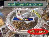 สายน้ำมันใสอย่างดีขนาดวงในรูใน 5-8mm. ทน E85 E20  91 95 จำนวนสินค้าตามตัวเลือก(ไม่ได้แถมสติกเกอร์)