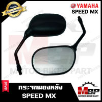 กระจกมองหลัง/ กระจกส่องหลัง สำหรับ YAMAHA SPEED MX - ยามาฮ่า สปีด เอ็มเอ็กซ์ **รับประกันสินค้า** สินค้าคุณภาพสูง 100%