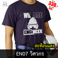 เสื้อยืด EN07 วิศวกร เสื้อยืดสะท้อนแสง