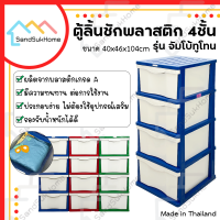 [สินค้าใหม่] SandSukHome ตู้ลิ้นชักพลาสติก 4ชั้น รุ่นจัมโบ้ทูโทน ตู้รองเท้า กล่องเก็บของ กล่องใส่ของ ชั้นวางของ