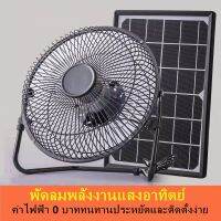 พัดลมประหยัดพลังงานไฟฟ้า 8" พร้อมแผงโซล่าเซลล์และสายชาร์จ ( Solar Energy mobile charging fan )