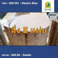 แผ่นโฟเมก้า แผ่นลามิเนต ยี่ห้อ Greenlam สีน้ำเงิน รหัส GSC291 Electric Blue พื้นผิวลาย Suede ขนาด 1220 x 2440 มม. หนา 0.80 มม. ใช้สำหรับงานตกแต่งภายใน งานปิดผิวเฟอร์นิเจอร์ ผนัง และอื่นๆ เพื่อเพิ่มความสวยงาม formica laminate GSC291