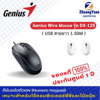 Genius Wire Mouse รุ่น DX-125 Black เม้าส์สาย USB 100 0DPI ราคาประหยัด ใช้งานได้ทั้งมือซ้ายและขวา กระทัดรัด จับกระชับมือ