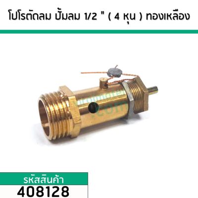 โปโลปั้มลม PUMA ( SAFETY VALVE) ) เกลียวนอก 1/2 " ( 20 mm. ) ทองเหลืองแท้ #408128