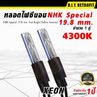 DIY RETROFIT หลอดไฟซีนอน NHK Special 19.8 mm. Fast Bright (Yellow Version)