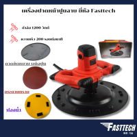 เครื่องปาดหน้าปูนฉาบ เครื่องขัดหน้าพื้นปูน เครื่องขัดปูนไฟฟ้า รุ่น FASTTECH