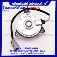 *****สินค้าขายดี***มอเตอร์พัดลมหม้อน้ำ/แอร์ Toyota Camry ACV40 2006-2011 Part No: 168000-8480  มาตฐาน OEM(รับประกัน 6 เดือน)หมุนขวา ,สายไฟ+ปลั๊กเทา,size S