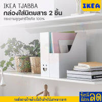 IKEA : อิเกีย กล่องใส่นิตยสาร 2 ชิ้น