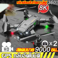 โดรน โดรน เลนส์คู่ Ultra HD 8k 360°GPS กลับอัตโนมัติที่ 80000 เมตร ถ่ายวีดีโอชัด โดรนติดกล้อง โดรนบังคับ โดรนบินระยะไกล โดรนควบคุมระยะไกล โดนบังคับ