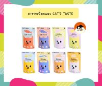 อาหารแมว Cats Taste อาหารเปียกแมว แคทเทสต์ ไม่มีโซเดียม ดูแลสุขภาพ ขนาด 75 g