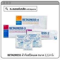 BETADRESS ผ้าก๊อซปิดแผล แบบ Sterile ชนิดแผ่นแยกชิ้น (2x2,3x3,4x4 นิ้ว)