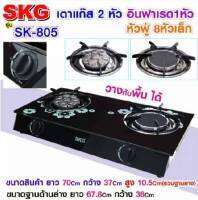 เตาแก๊สหน้ากระจก SKG หัวอินฟาเรด+หัวฟู่ (สีดำ) รุ่น SK-805 รับประกันวาล์วเปิด-ปิด 1ปี