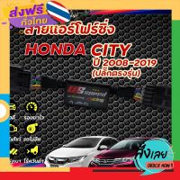 ฟรีค่าส่ง สายแอร์โฟร์ซิ่ง US Speed | HONDA CITY ปี2008-2019 เก็บเงินปลายทาง ส่งจาก กทม.