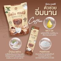 ชงอิ่มพี่หนิง ชงอิ่มรสกาแฟ ของแท้  พร้อมส่ง มีปลายทาง