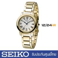 Seiko SRZ450P1 Elegant Dress Gold  นาฬิกาผู้หญิงสาย Stainless ของแท้ รับประกันศูนย์ Seiko