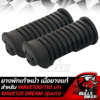 ยางพักเท้าหน้า สำหรับ DREAM เก่า,WAVE100/110เก่า,WAVE125R,S เนื้อยางแท้ 100% นิ่ม ไม่ลื่น  คืนเงินเต็มจำนวน ถ้าพบกว่าไม่ใช่เนื้อยาง