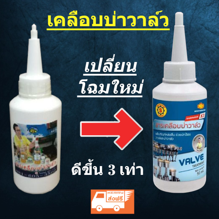 สารเคลือบบ่าวาล์ว-ตัวใหม่ดีขึ้น-3-เท่า-เคลือบบ่าวาว-ส-ใหญ่ยนต์จูนนิ่ง-เคลือบวาล์ว-เครืองสะดุด-เดิน